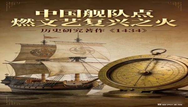 《1434：中国舰队点燃文艺复兴之火》[加文・孟席斯]：历史研究著作