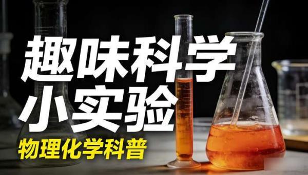 趣味科学科普物理化学小实验 自媒体高清无水印视频素材