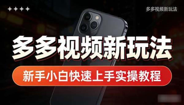 多多视频新玩法 新手小白快速上手实操教程
