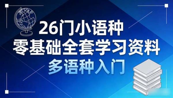 26门小语种零基础全套学习资料 多语种入门