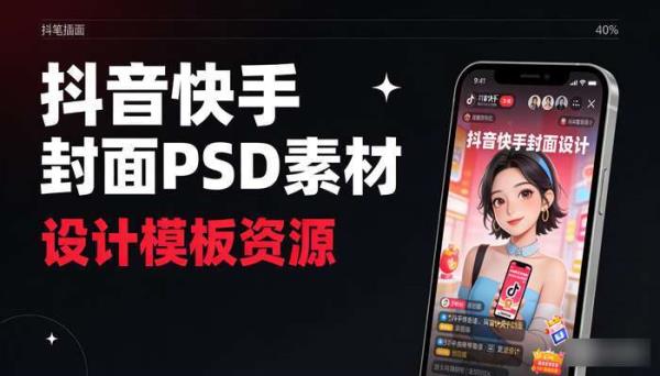 抖音快手封面PSD素材 设计模板资源