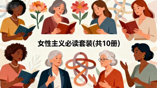 《女性主义必读套装》(共 10 册)