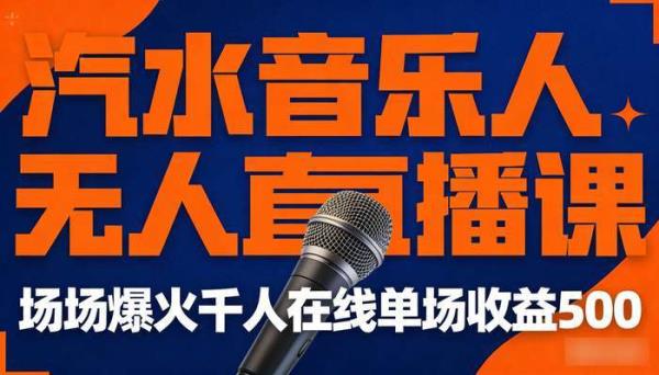 汽水音乐人无人直播课 场场爆火千人在线单场收益500