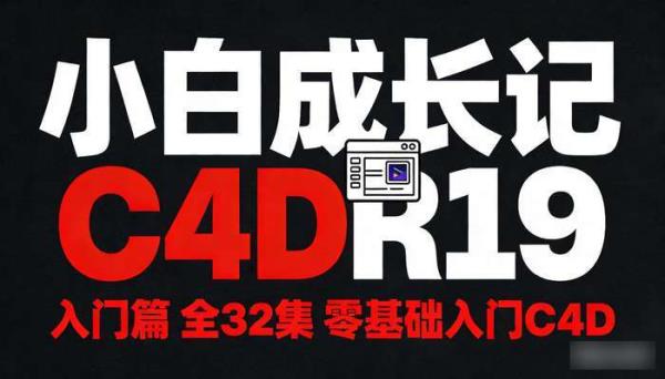 小白成长记C4D R19（入门篇）全32集 零基础入门C4D