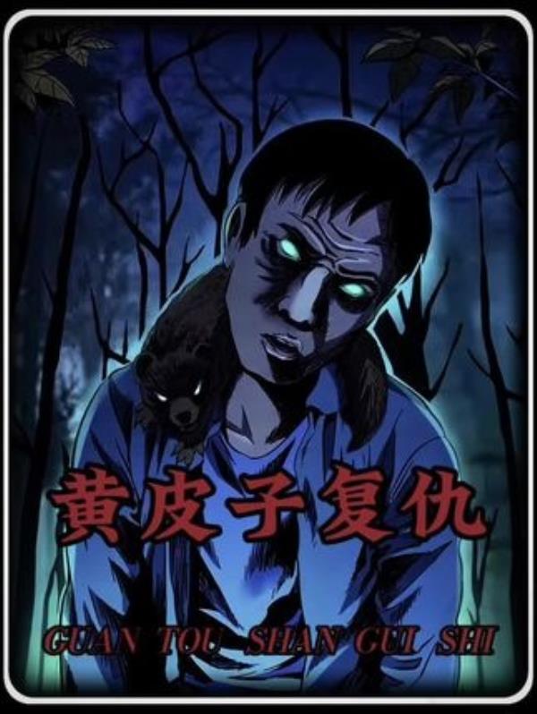 《遇见黄鼠狼：不打不逃，奇闻异事下的神秘故事》