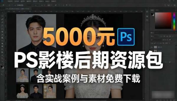 5000 元 PS 影楼后期资源包 含实战案例与素材免费下载