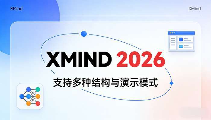 XMind 2026思维导图工具，支持多种结构与演示模式