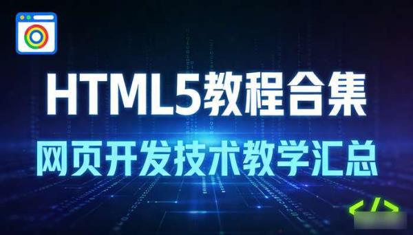 HTML5教程合集 网页开发技术教学汇总
