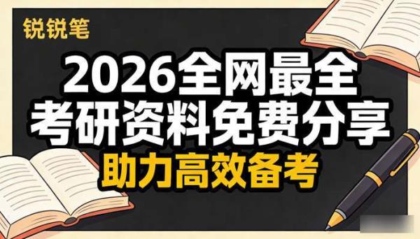 2026全网最全各科目考研资料免费分享 助力高效备考