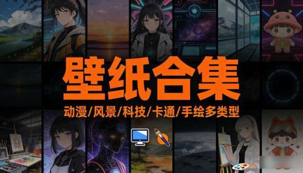 壁纸合集：动漫电脑风景科技卡通手绘等多类型