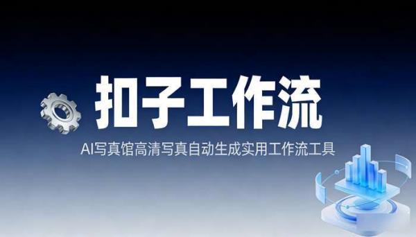 《扣子工作流》AI写真馆高清写真自动生成实用工作流工具