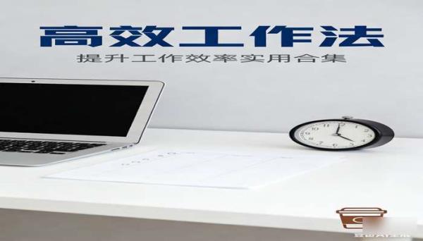 《高效工作法》（4 册）：提升工作效率实用合集