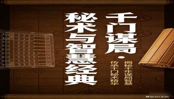 千门谋局 揭秘千门秘术与谋局智慧的经典书籍