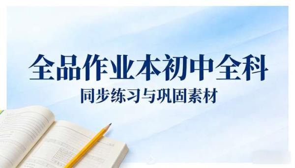 全品作业本初中全科：同步练习与巩固素材