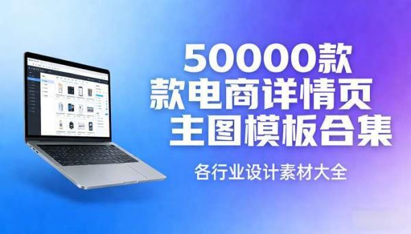 50000款电商详情页主图模板合集 各行业设计素材大全
