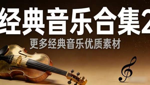 经典音乐合集2 更多经典音乐优质素材