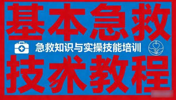 基本急救技术教程 急救知识与实操技能培训