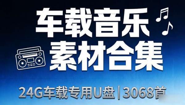 24G车载专用U盘3068首 车载音乐素材合集