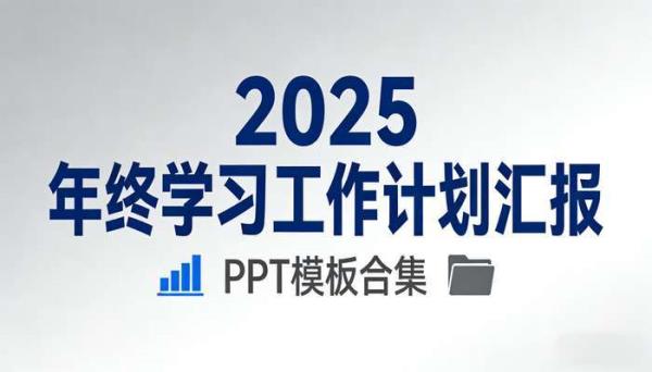 2025年终学习工作计划汇报PPT模板合集