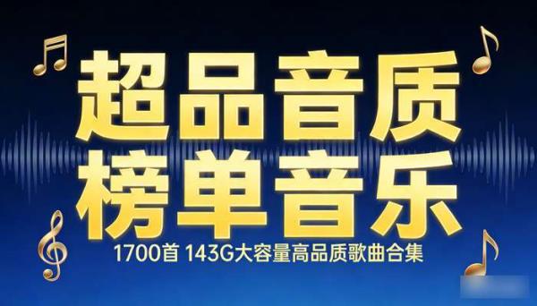 超品音质榜单音乐1700首 143G大容量高品质歌曲合集