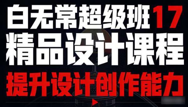 白无常超级班17 精品设计课程 提升设计创作能力