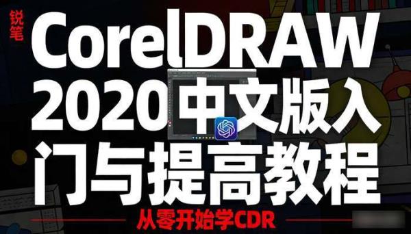 CorelDRAW 2020中文版入门与提高教程 从零开始学CDR