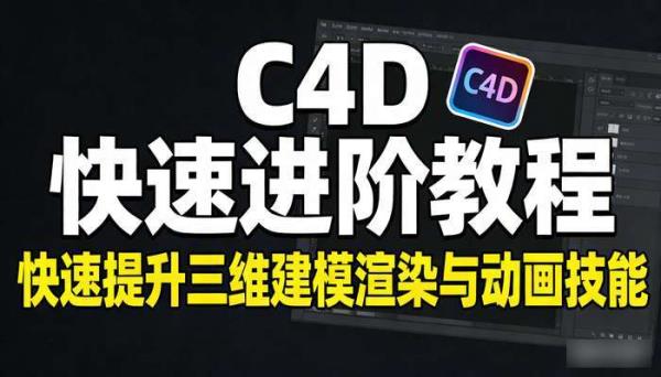 C4D快速进阶教程 快速提升三维建模渲染与动画技能