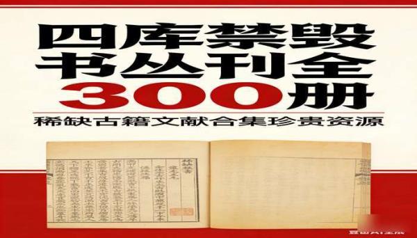 《四库禁毁书丛刊全 300 册》：稀缺古籍文献合集珍贵资源