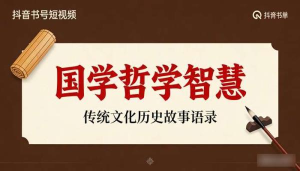 国学哲学智慧传统文化 历史故事抖音书单号短视频语录文案