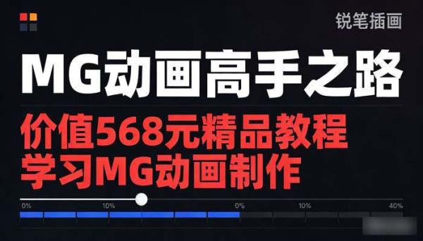 MG动画高手之路 价值568元精品教程 学习MG动画制作