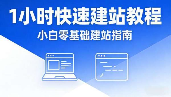 小白零基础1小时建站视频教程 快速建站指南