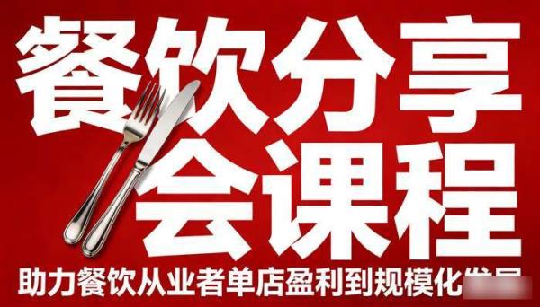 餐饮分享会课程 助力餐饮从业者单店盈利到规模化发展