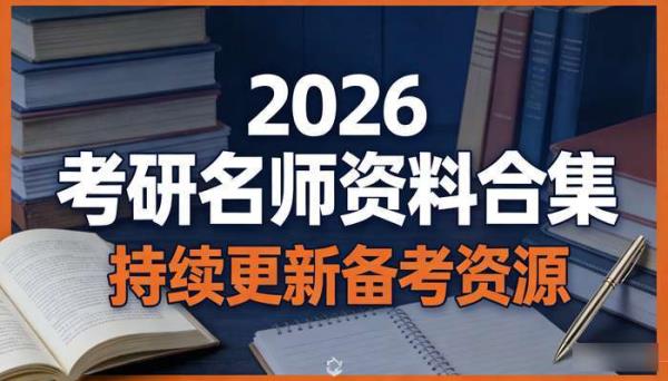 2026考研名师资料合集 持续更新备考资源