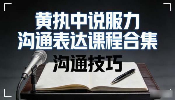 黄执中说服力沟通表达课程合集 沟通技巧
