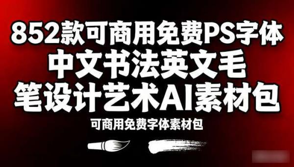 852款可商用免费ps字体 中文书法英文毛笔设计艺术ai素材包