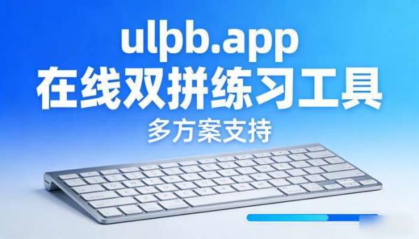 ulpb.app在线双拼练习工具 多方案支持