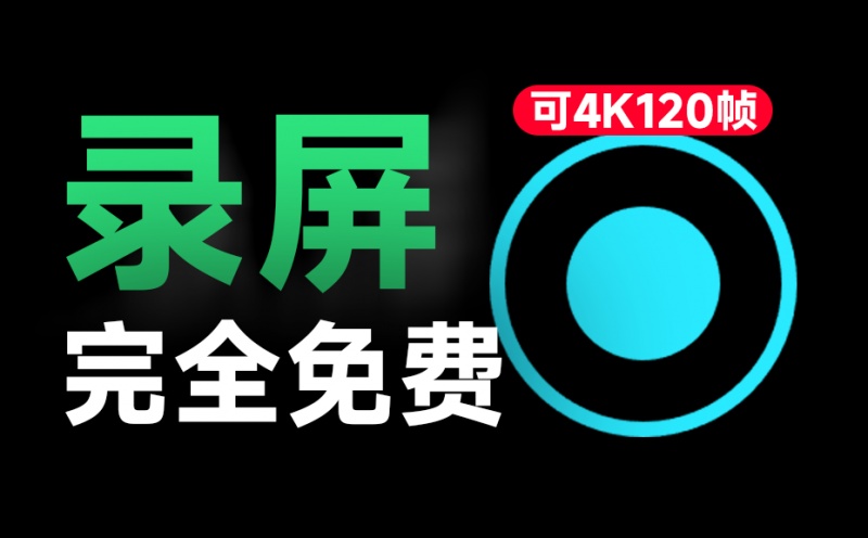 简直不要太良心！发布至今一直免费，电脑录屏软件，支持4K 120帧率画质，简单易用，媲美付费 土豆录屏