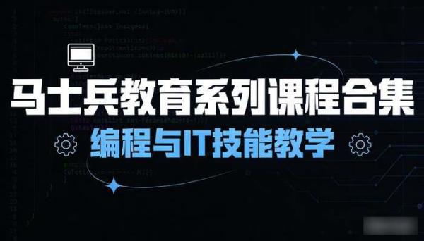 马士兵教育系列课程合集 编程与IT技能教学