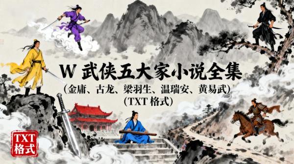 W 武侠五大家小说全集（金庸、古龙、梁羽生、温瑞安、黄易武）（TXT 格式）