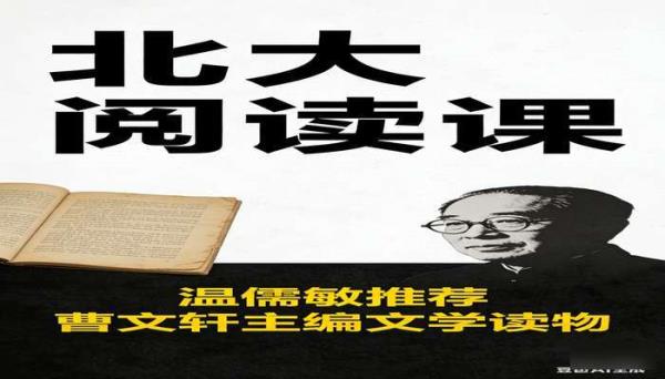 《北大阅读课》：温儒敏推荐曹文轩主编文学读物