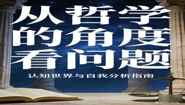 《从哲学的角度看问题》（12 册）：认知世界与自我分析指南