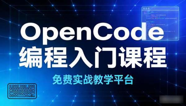 OpenCode编程入门课程 免费实战教学平台