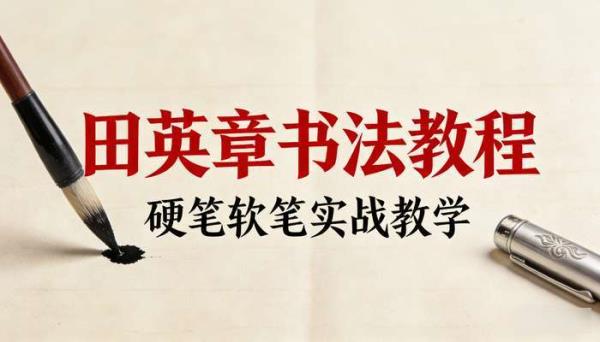田英章硬笔软笔书法视频教程 书法练习实战教学