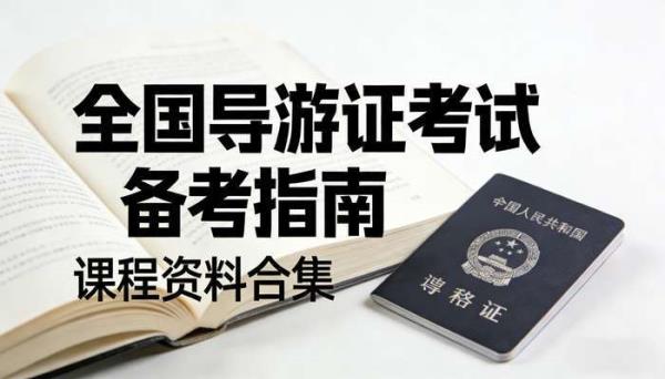 全国导游证考试课程资料合集 考证备考指南