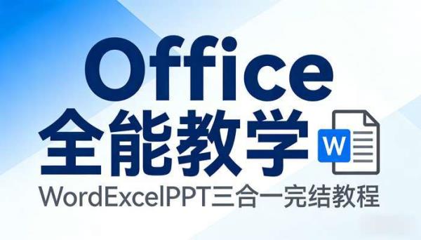 WordExcelPPT三合一完结教程 Office全能教学
