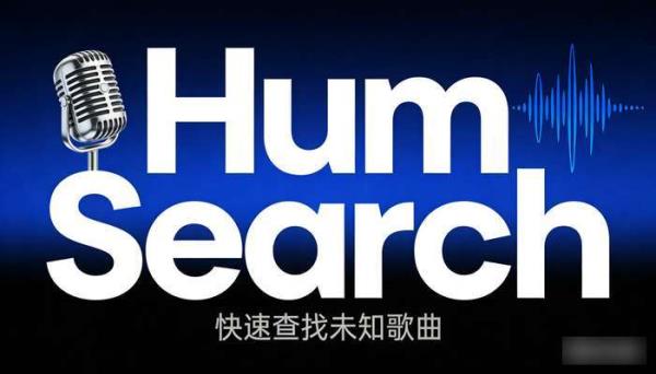 Hum Search哼唱识别工具 快速查找未知歌曲