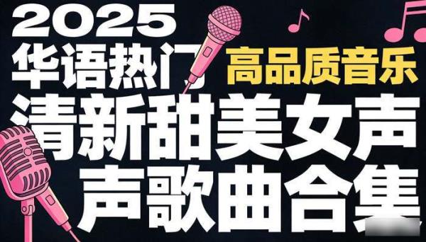 2025华语热门清新甜美女声歌曲合集 高品质音乐