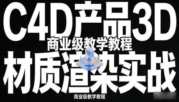 C4D产品3D材质渲染贴图动画实战商业教程 商业级教学