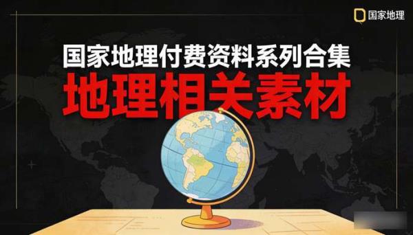 国家地理付费资料系列合集 地理相关素材