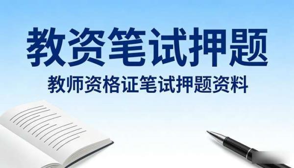 教资笔试押题 教师资格证笔试押题资料